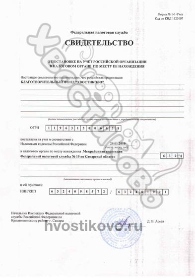 Свидетельство о постановке на учет в ФНС РФ